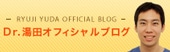 Dr.湯田オフィシャルブログ