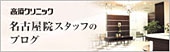 高須クリニック名古屋院スタッフのブログ