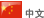 Chinese