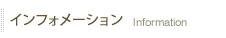 �C���t�H���[�V����