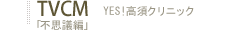 YES!���{�N���j�b�N�u�s�v�c�ҁv