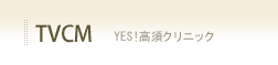 TVCM YES!���{�N���j�b�N