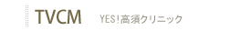 TVCM YES!���{�N���j�b�N