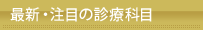 ���e���`(�ŐV�E���ڂ̐f�ÉȖ�)