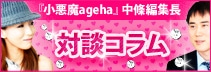 『小悪魔ageha』 中條編集長 対談コラム