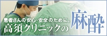 患者さんの安心・安全のために。高須クリニックの麻酔