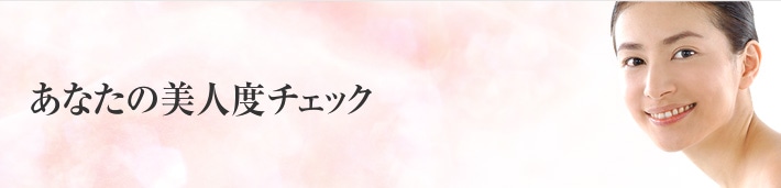 美人の法則　あなたの美人度チェック