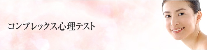 美人の法則 コンプレックス心理テスト