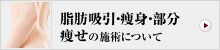 脂肪吸引・痩身・部分痩せの施術について