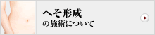 へそ形成の施術について