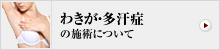わきが・多汗症の施術について