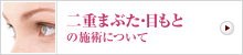 二重まぶた・目もとの施術について