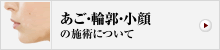 あご・輪郭の施術について