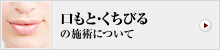 口もと・くちびるの施術について