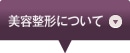 美容整形について