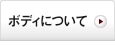 ボディについて