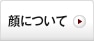 顔について