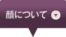 顔について