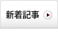 新着記事