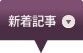 新着記事