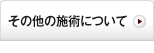 その他の施術について