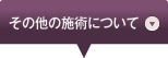 その他の施術について