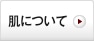 肌について