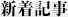 新着記事
