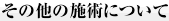 その他の施術について