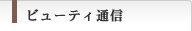 �r���[�e�B�ʐM