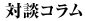 対談コラム
