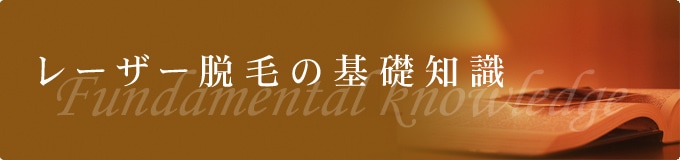 レーザー脱毛の基礎知識