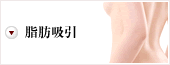 脂肪吸引