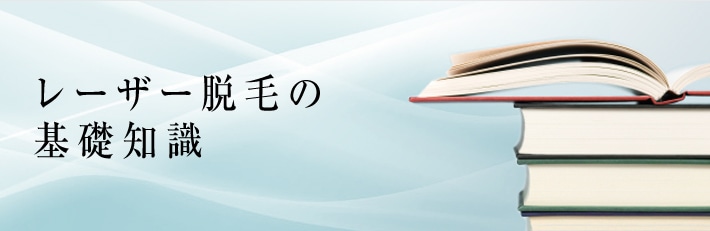 レーザー脱毛の基礎知識