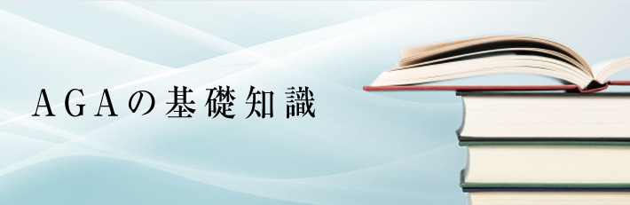 AGAの基礎知識