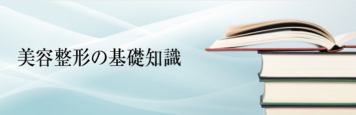 美容整形の基礎知識　診療前に知っておきたい体の構造やメカニズムが学べます。