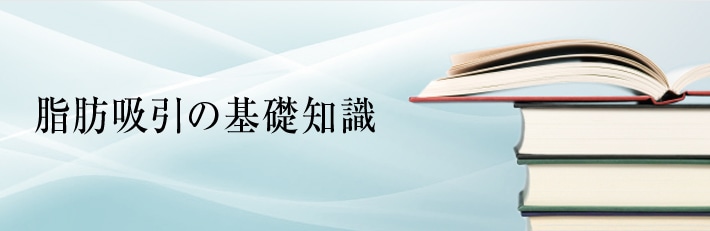 脂肪吸引の基礎知識