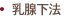 乳腺下法