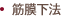 筋膜下法