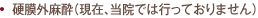 硬膜外麻酔（現在、当院では行っておりません）