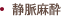 静脈麻酔