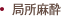 局所麻酔