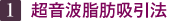 1．超音波脂肪吸引法