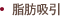脂肪吸引