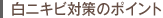 白ニキビ対策のポイント