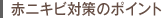 赤ニキビ対策のポイント