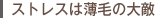 ストレスは薄毛の大敵