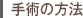 手術の方法