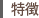 特徴