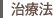 治療法
